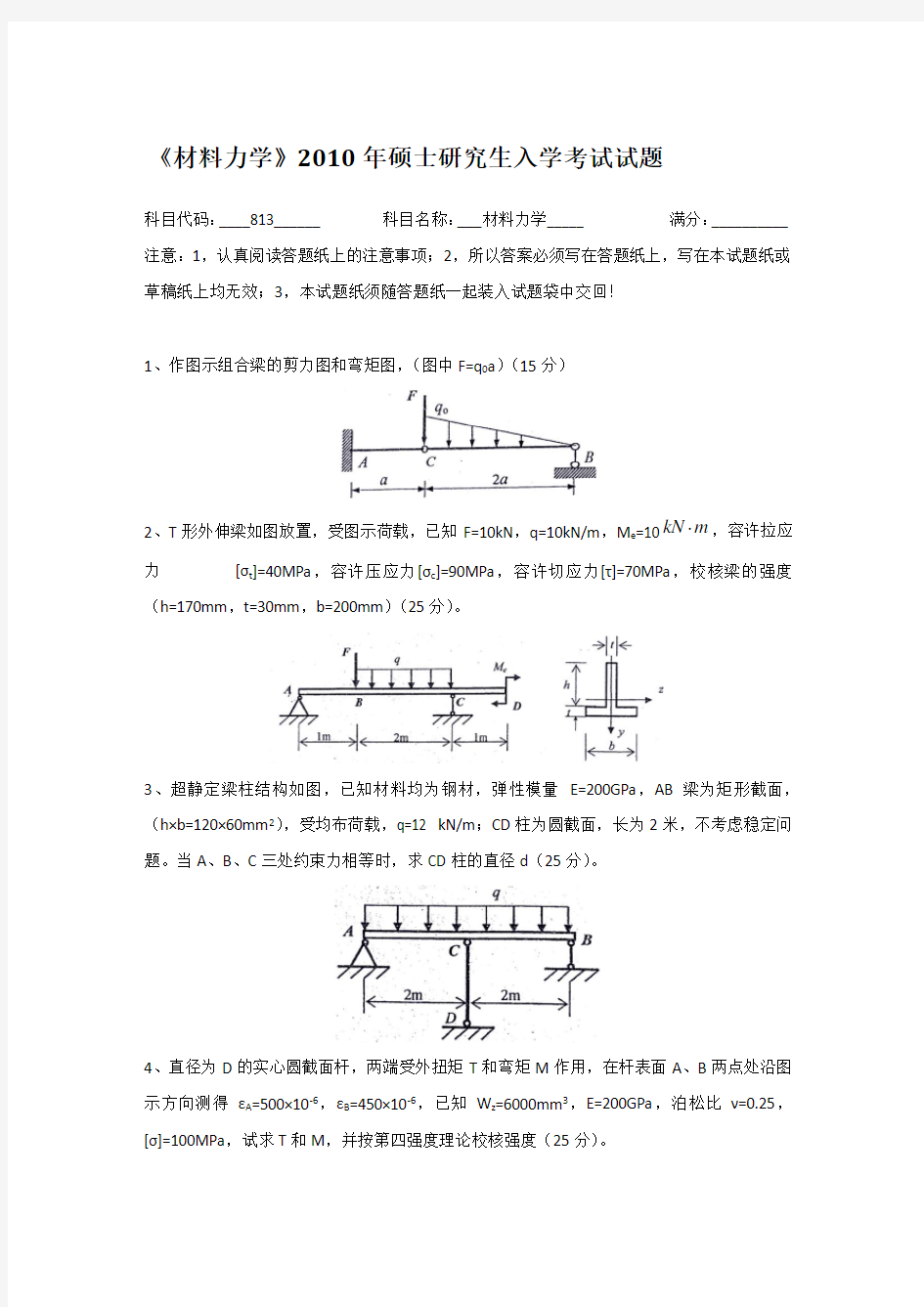 2010年河海大学813材料力学考研真题