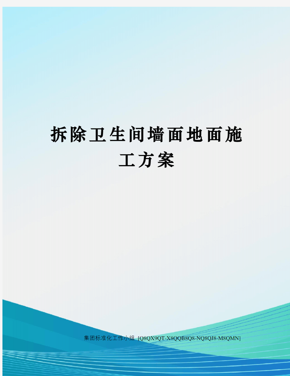 拆除卫生间墙面地面施工方案