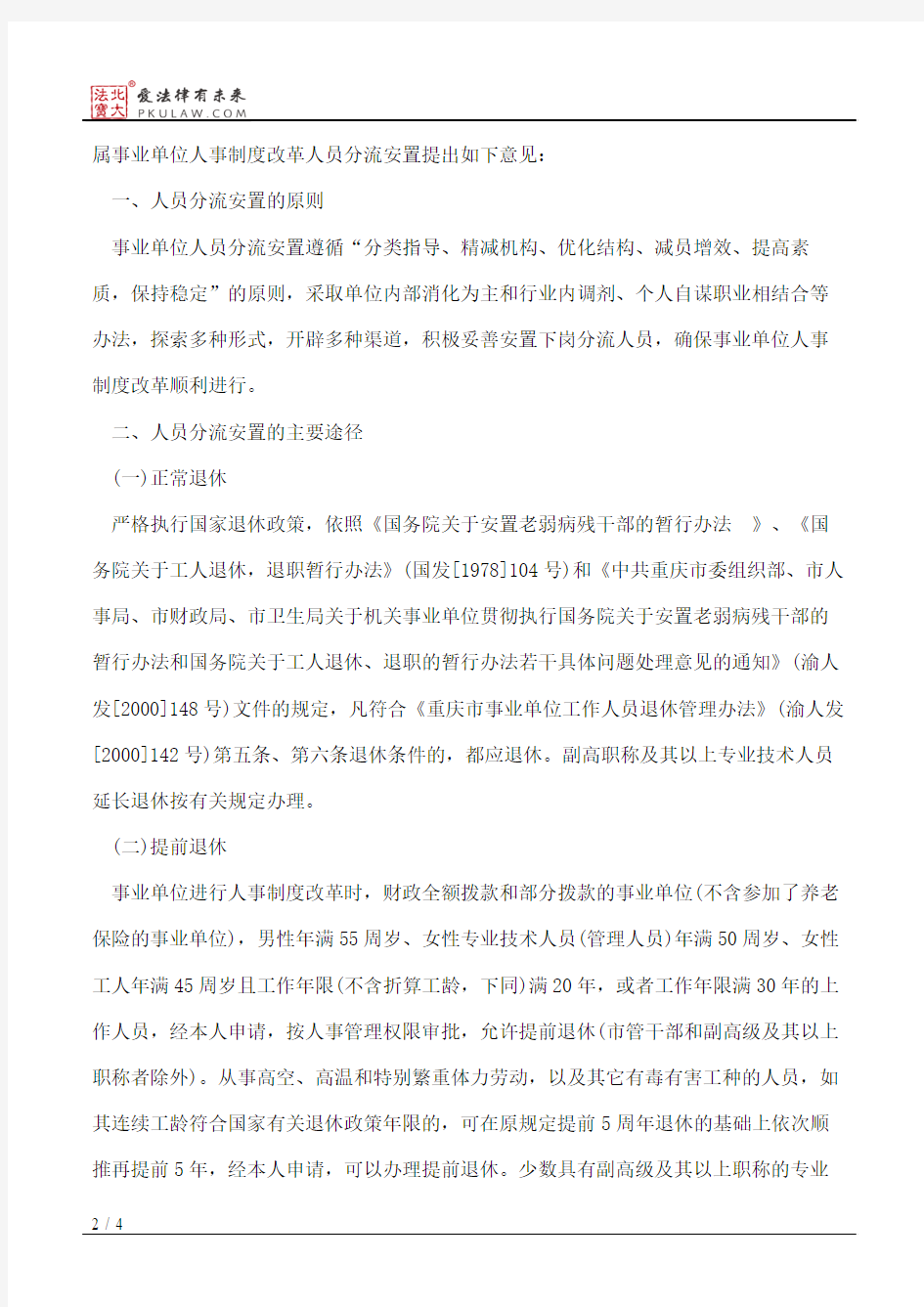 重庆市人民政府办公厅关于印发重庆市市属事业单位人事制度改革人