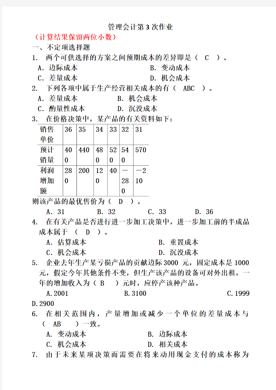 管理会计作业题3 1有示范答案