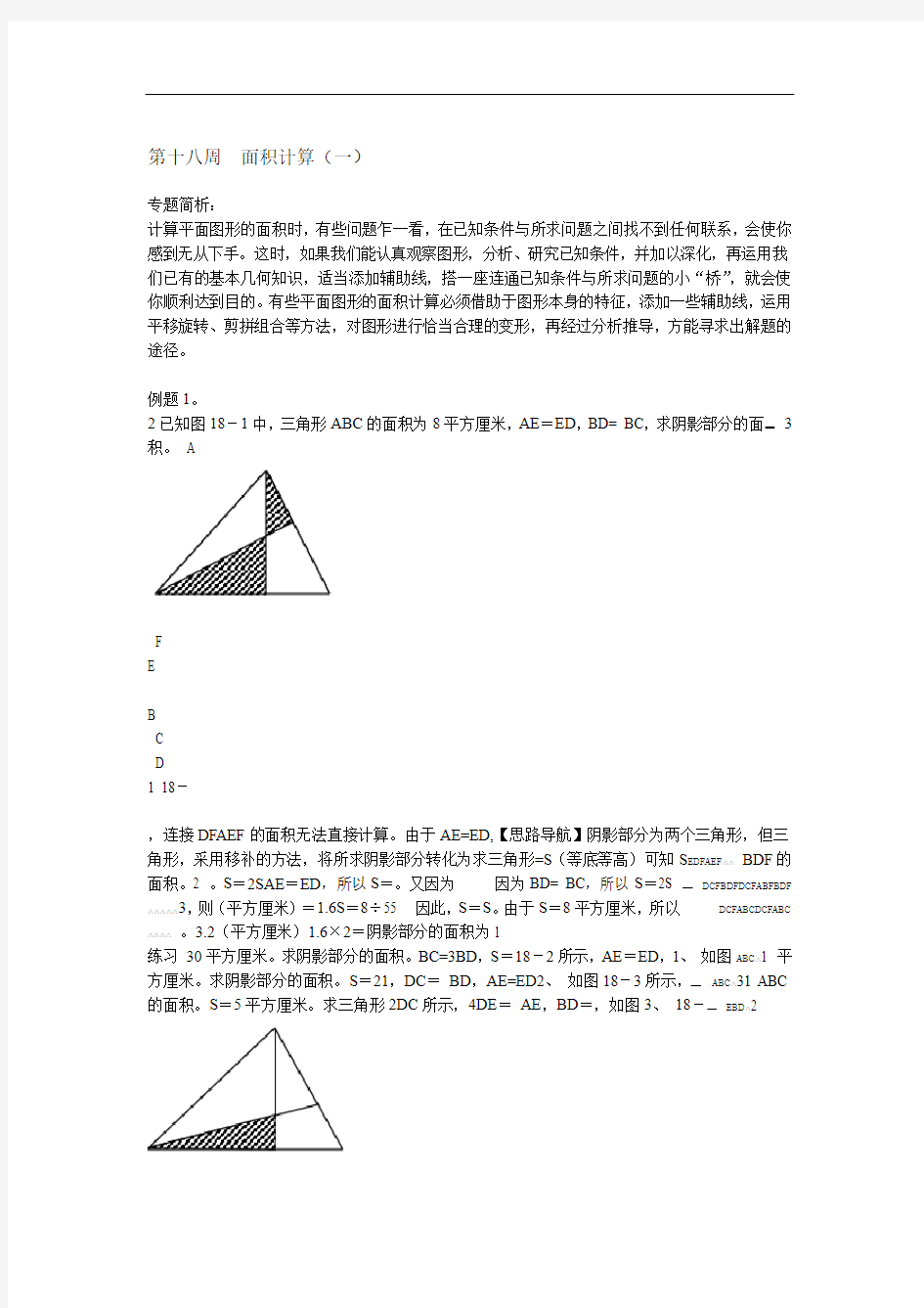 举一反三 六年级分册第18周 面积计算