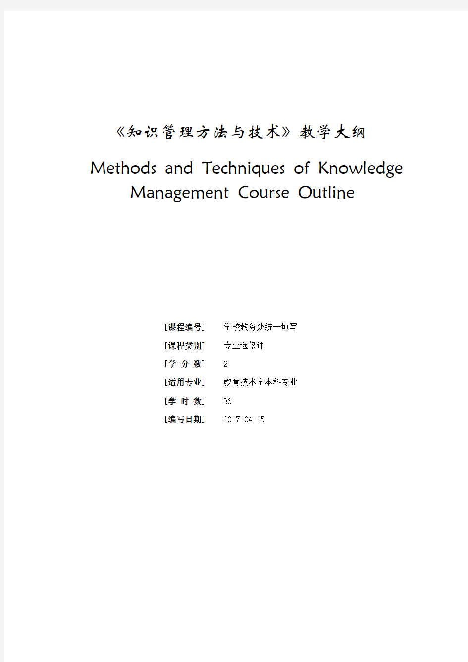 《知识管理方法与技术》教学大纲2017-4-1