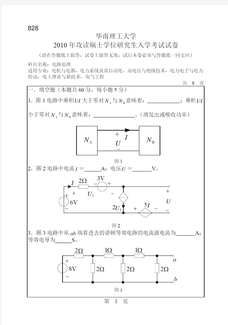 华南理工大学考研真题2010电路原理