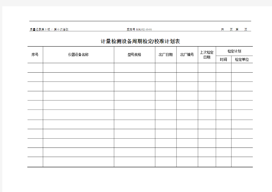 计量检测设备周期检定校准计划表程序文件用表