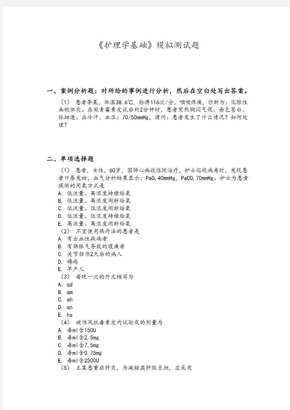 最新护理学基础精彩试题二教学内容