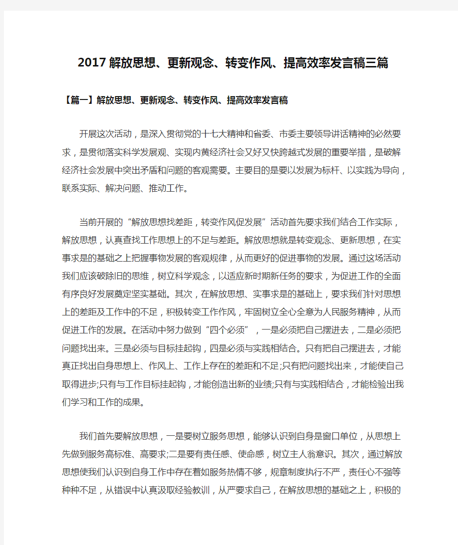 2017解放思想、更新观念、转变作风、提高效率发言稿三篇