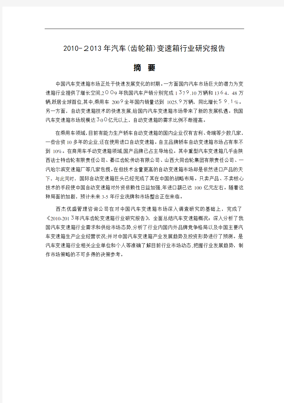 XXXX-XXXX年中国汽车(齿轮箱)变速箱行业分析报告