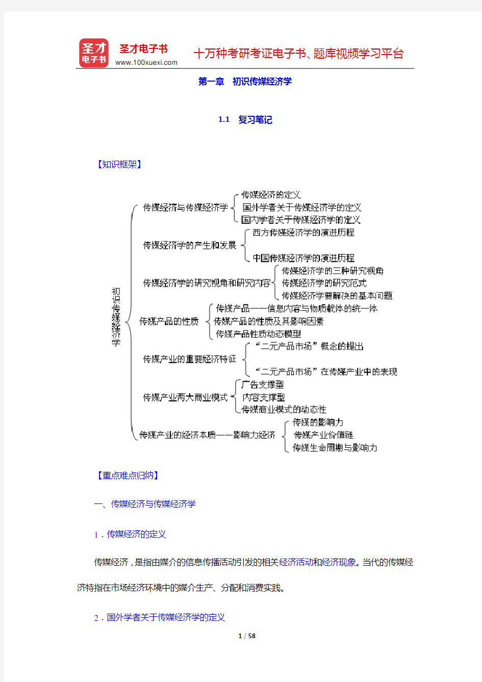 喻国明《传媒经济学教程》笔记和课后习题详解(第一章 初识传媒经济学——第三章 受众——消费者选择)【