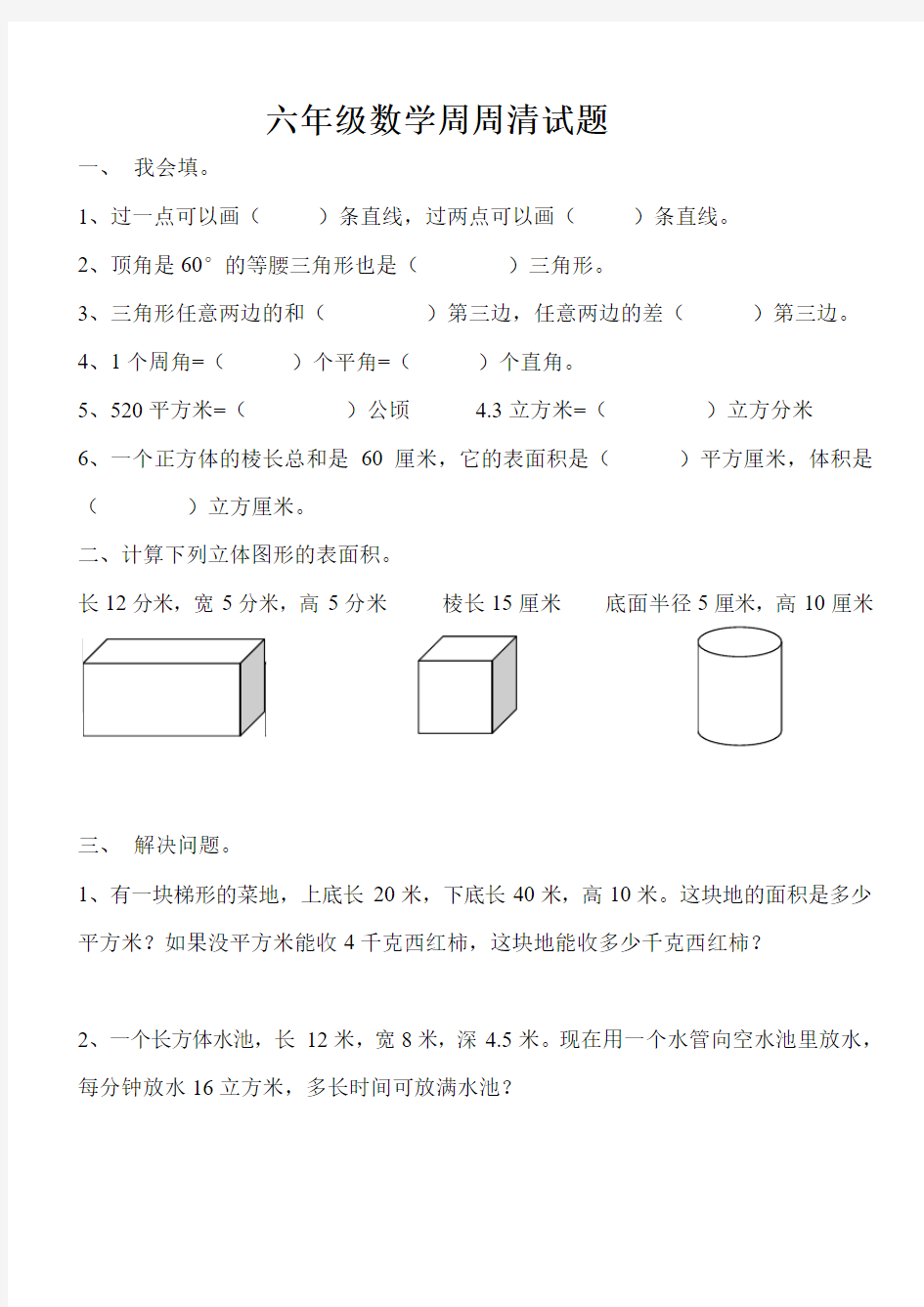 六年级数学周周清试题