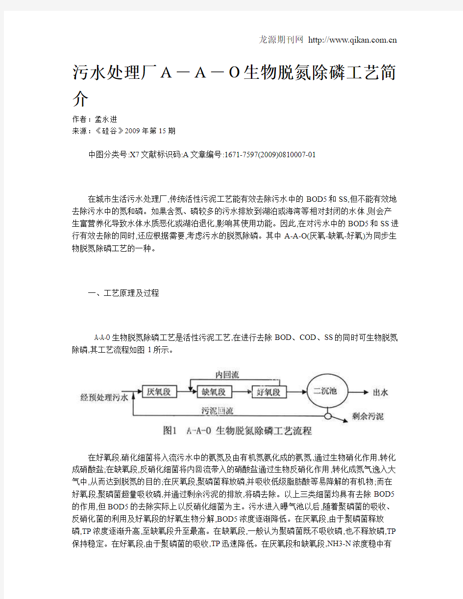 污水处理厂A-A-O生物脱氮除磷工艺简介