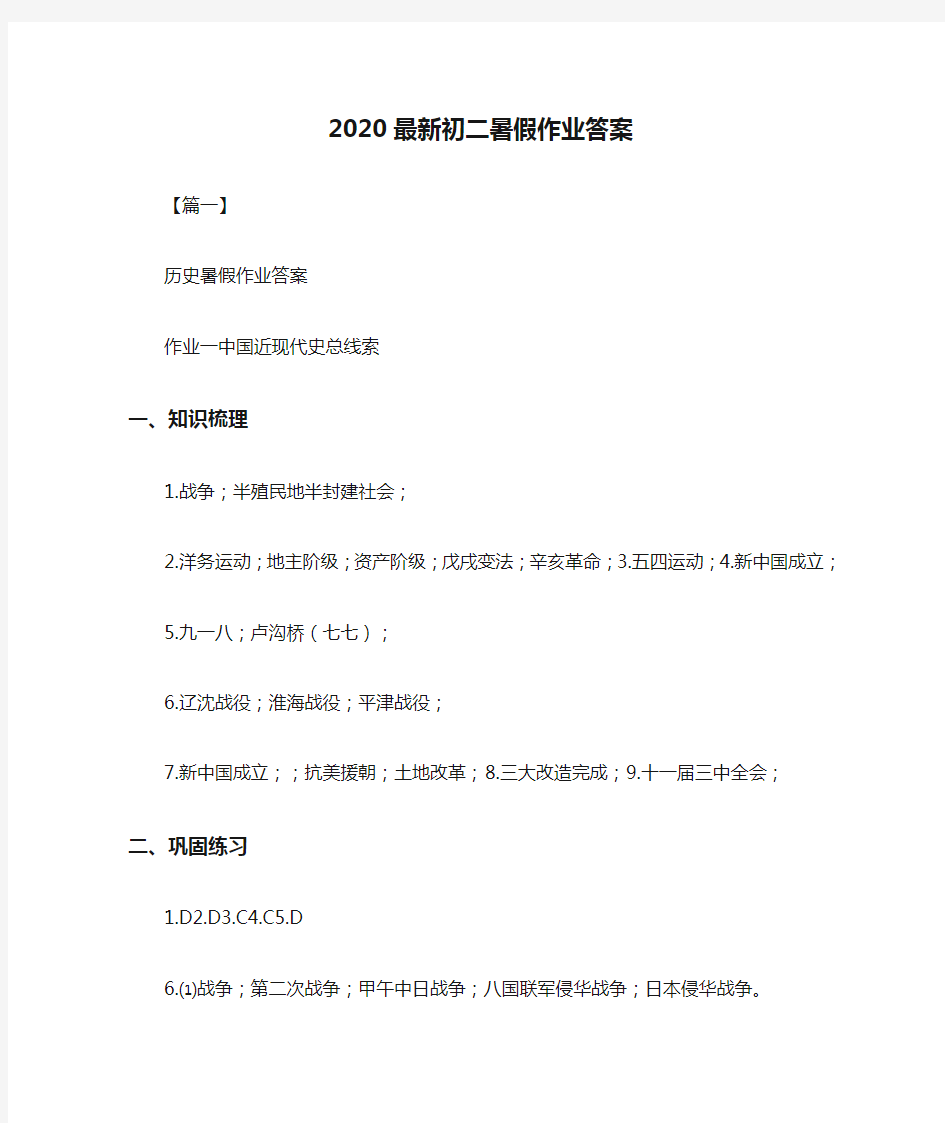 2020最新初二暑假作业答案