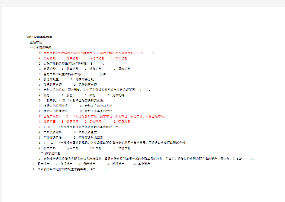 金融市场学测验考试答案大全