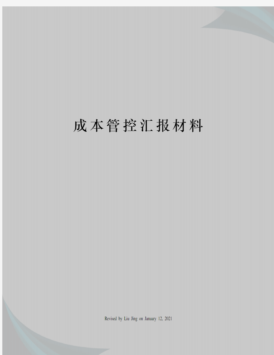 成本管控汇报材料