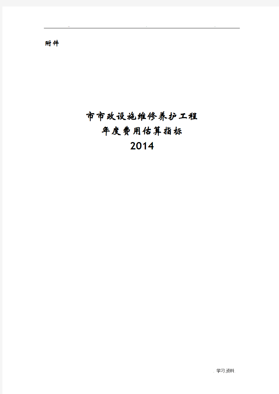 广州市市政设施维修养护工程年度费用估算指标说明