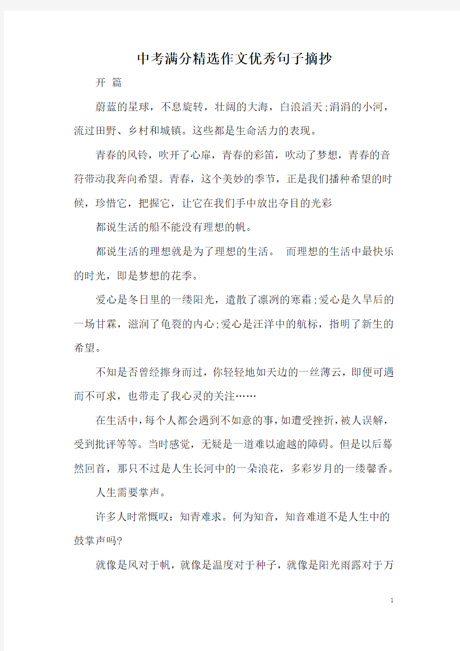 中考满分精选作文优秀句子摘抄