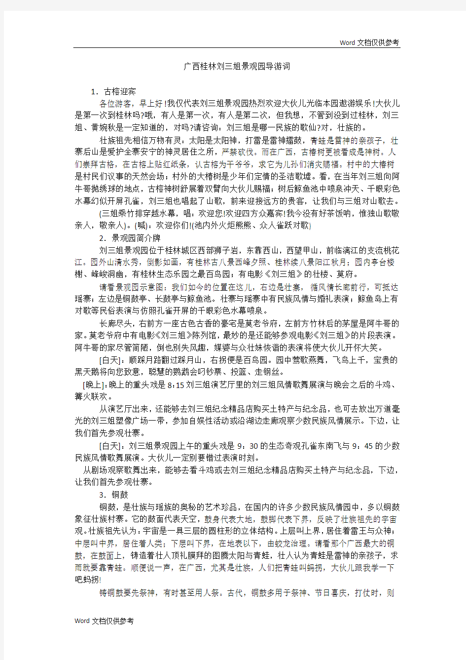 广西桂林刘三姐景观园导游词