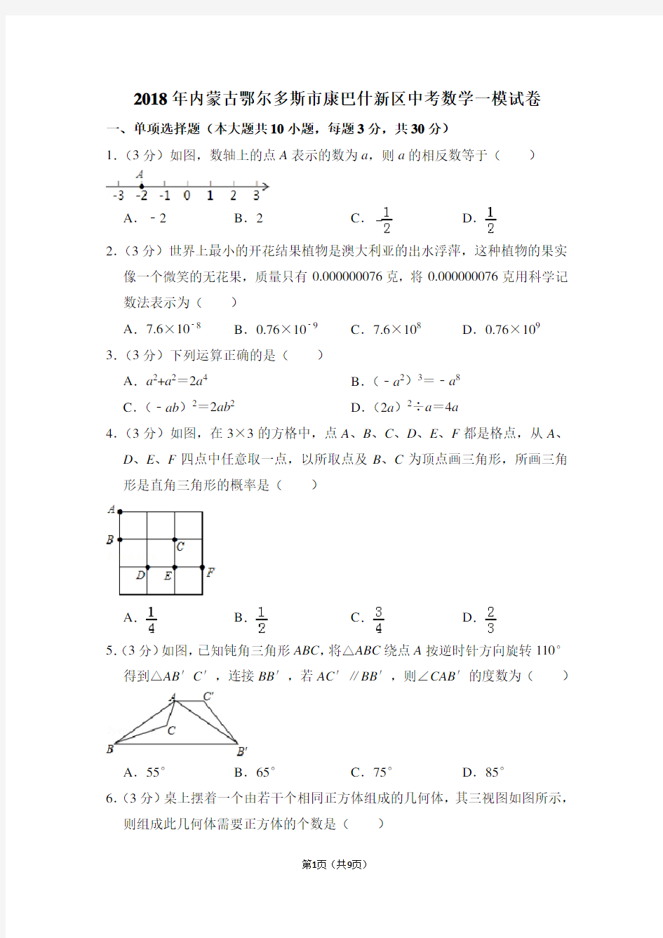 2018年内蒙古鄂尔多斯市康巴什新区中考数学一模试卷