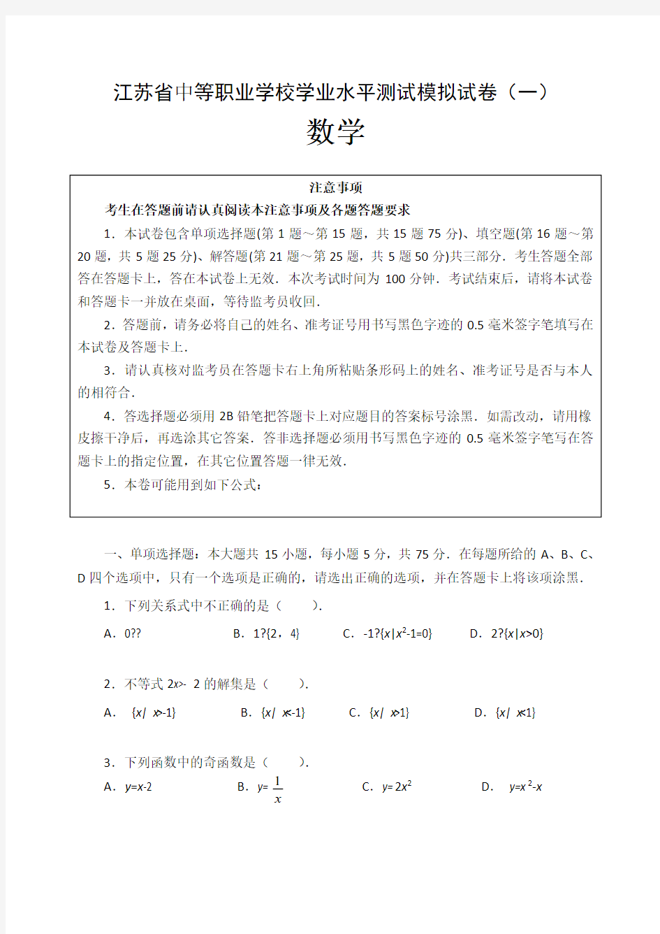 江苏省中等职业学校学业水平测试模拟试卷一