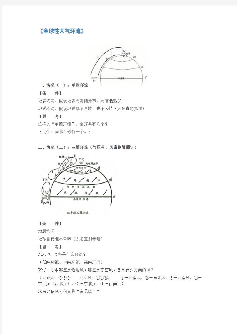 高考地理专题七：全球性大气环流复习