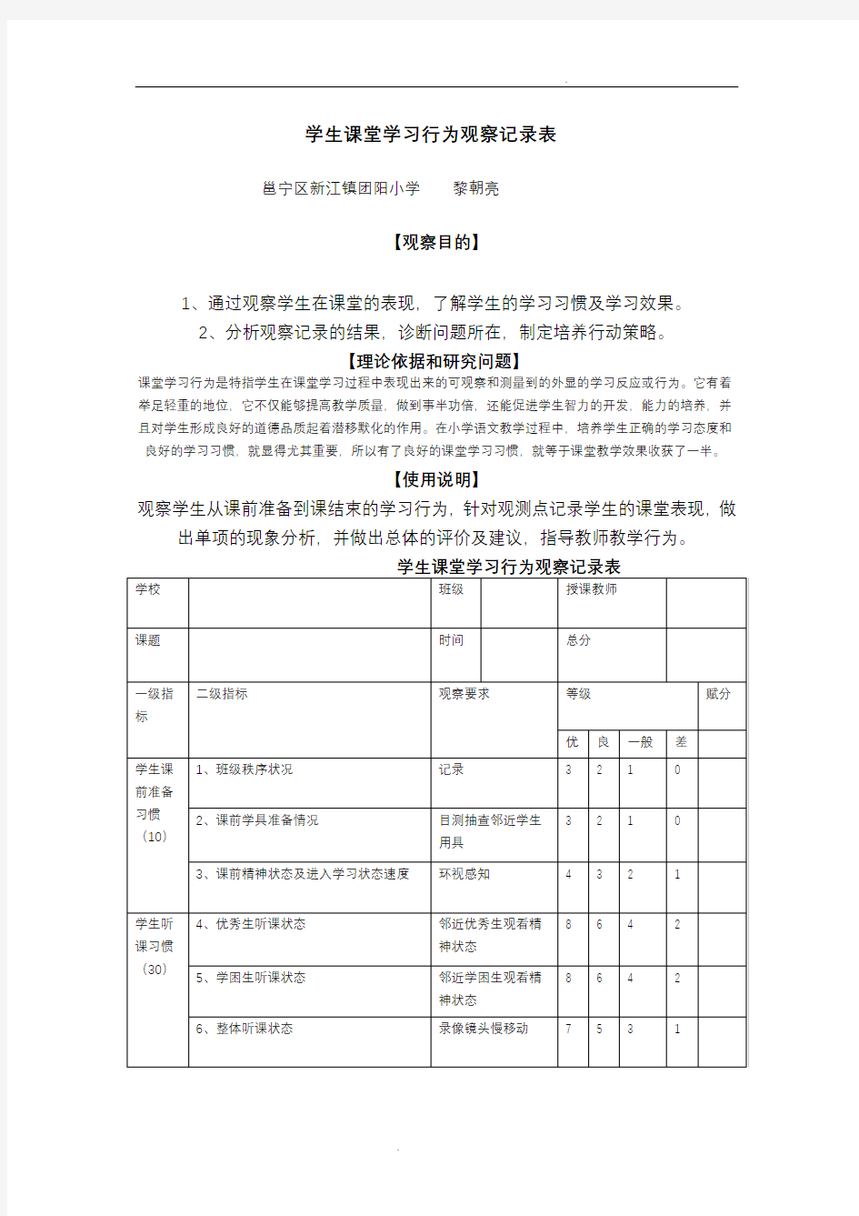 学生课堂学习行为观察记录表