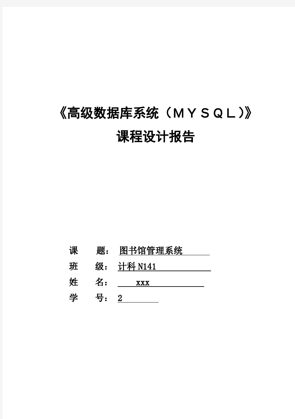 关于图书馆管理系统的Mysql设计报告