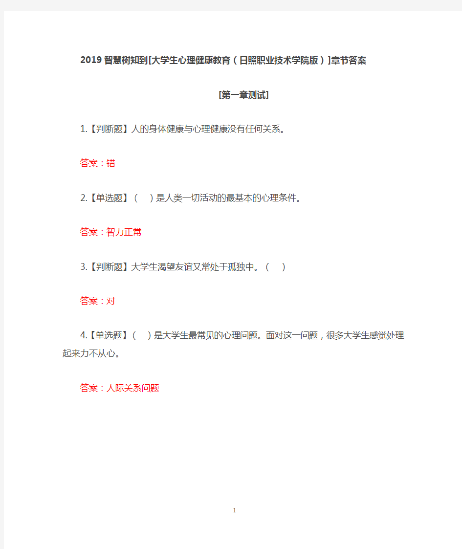 2019智慧树知到[大学生心理健康教育]章节答案