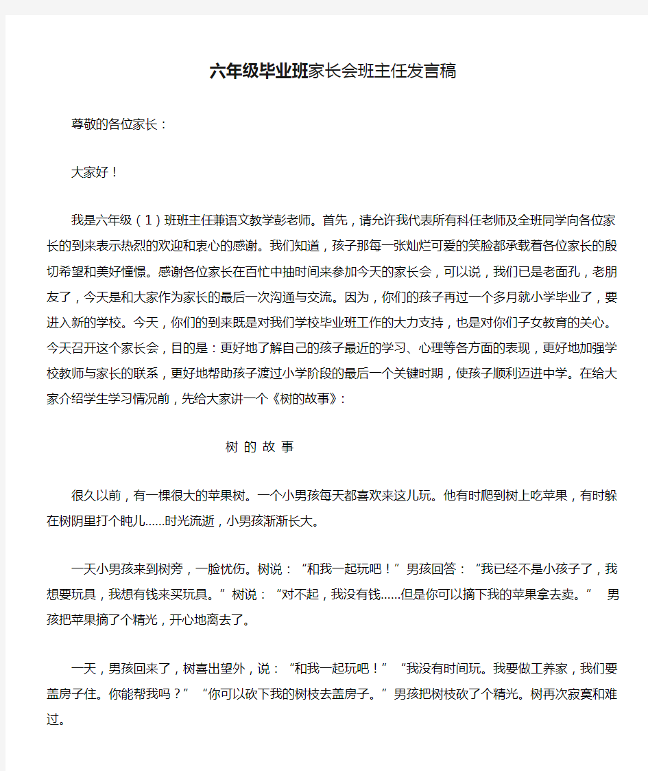 六年级毕业班家长会班主任发言稿