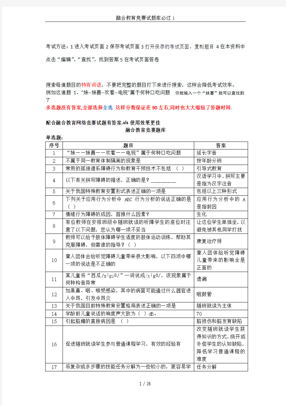 融合教育竞赛试题库必过3