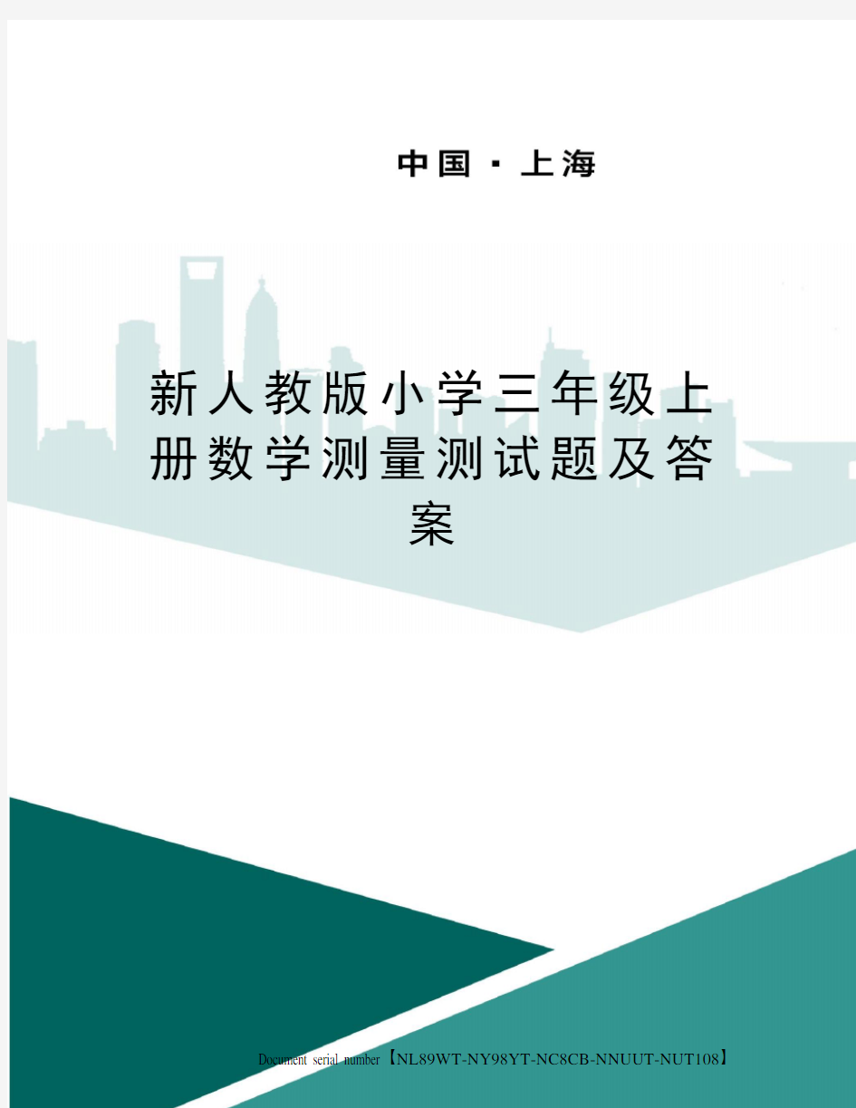 新人教版小学三年级上册数学测量测试题及答案