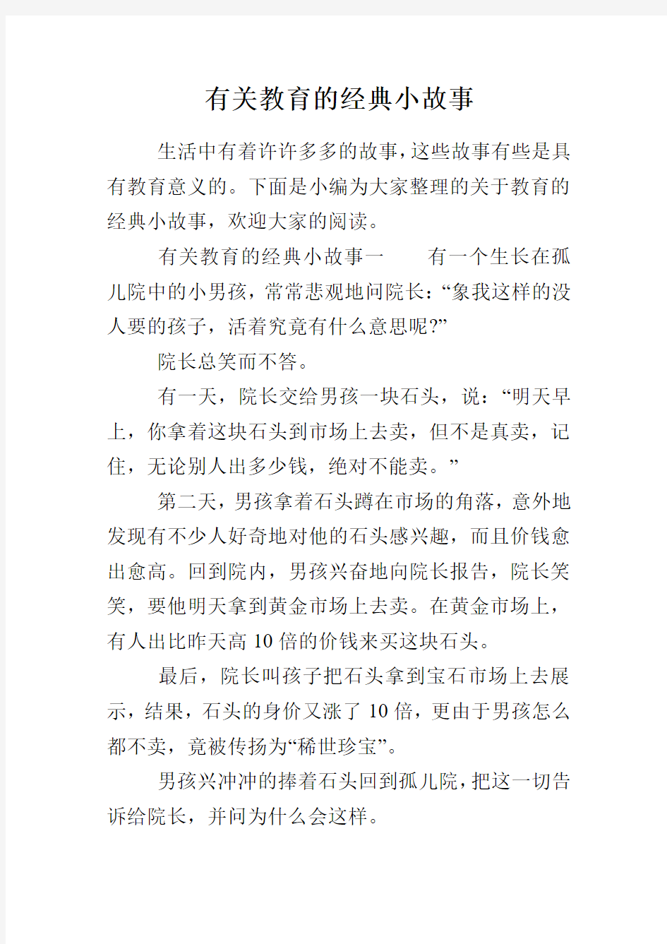 有关教育的经典小故事