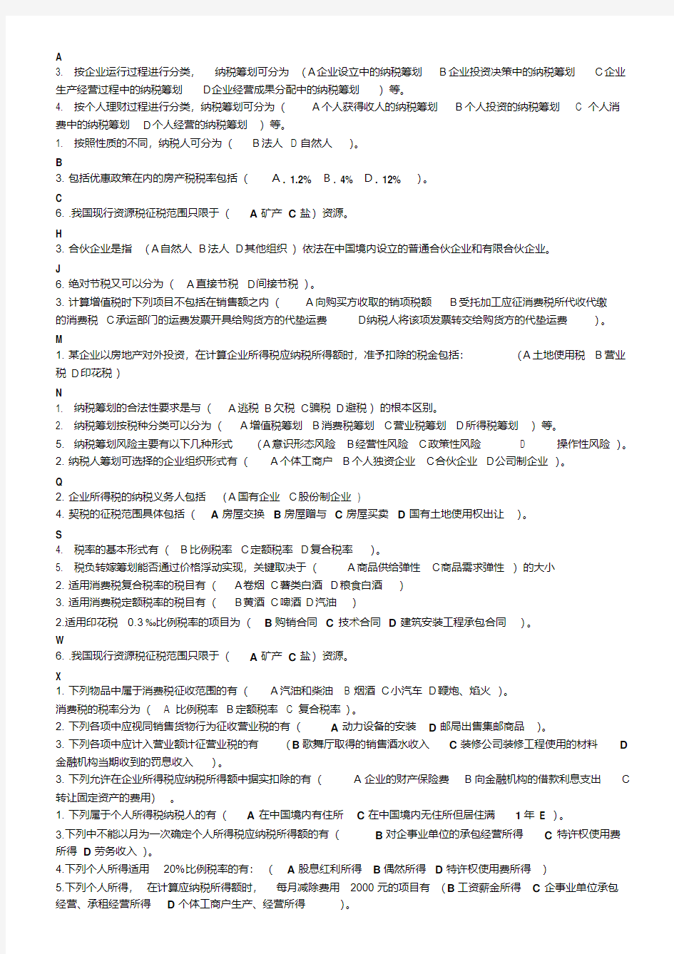 2017最新纳税筹划多选期末考试复习资料考点归纳缩印版