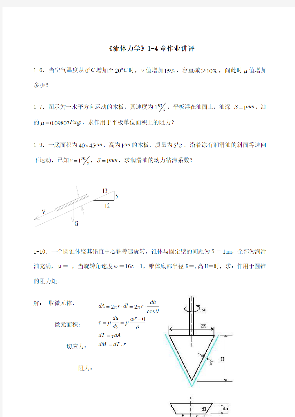 流体力学习题及解答