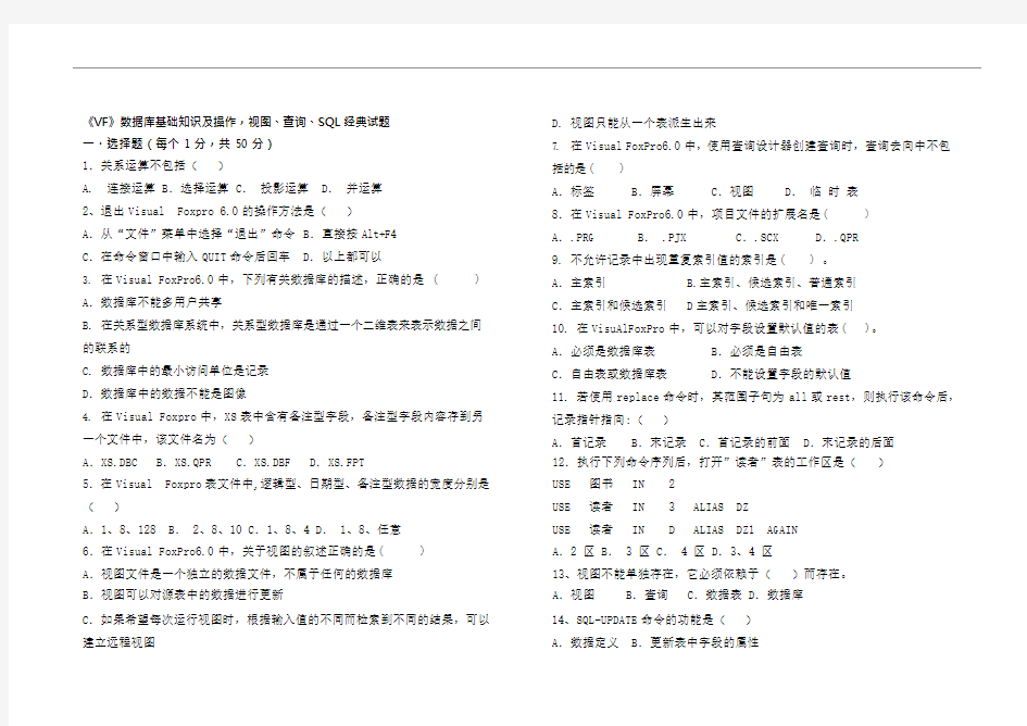 《VF》数据库基础知识及操作,视图、查询、SQL经典试题(可编辑修改word版)