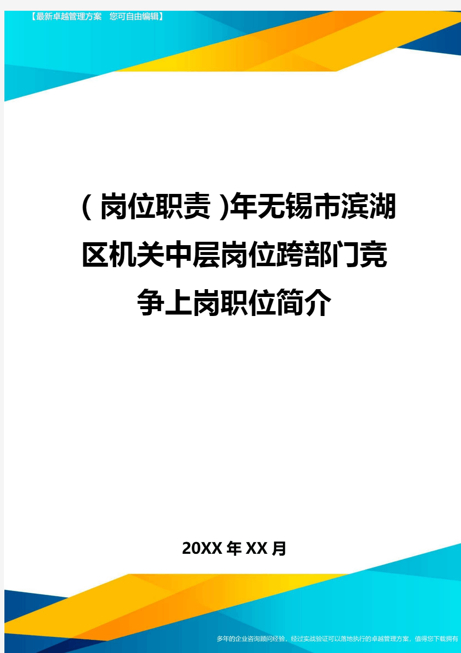 (岗位职责)年无锡市滨湖区机关中层岗位跨部门竞争上岗职位简介