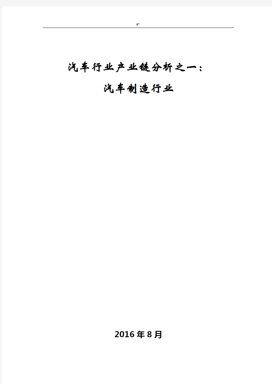 机动车行业产业链分析之一机动车制造行业汇总