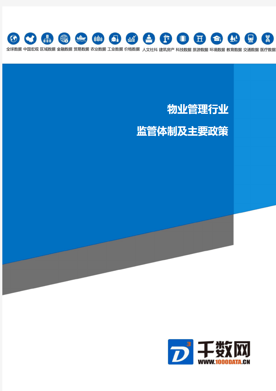 物业管理行业监管体制及主要政策