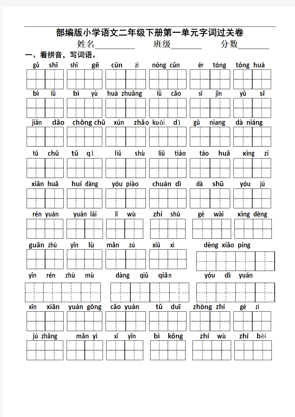 部编版小学二年级下册第一单元字词过关卷