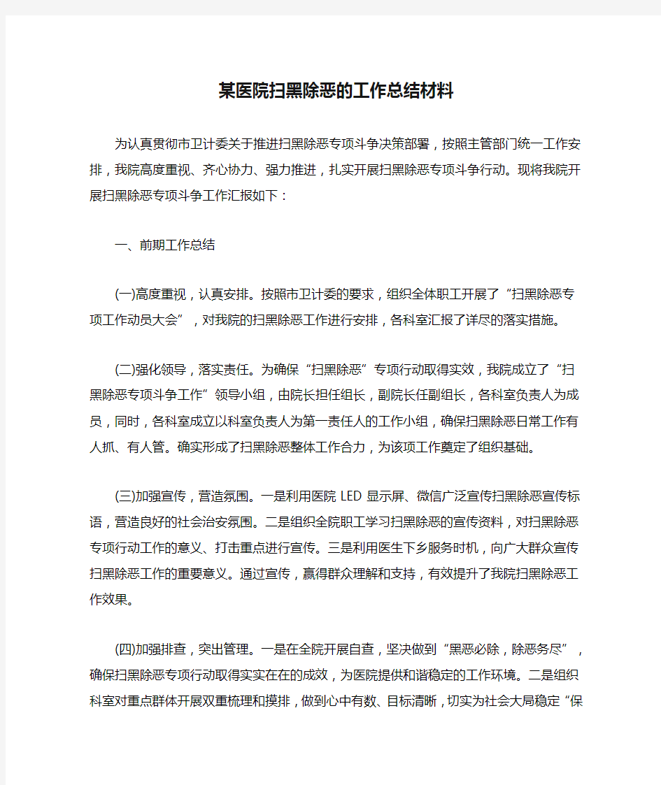 某医院扫黑除恶的工作总结材料