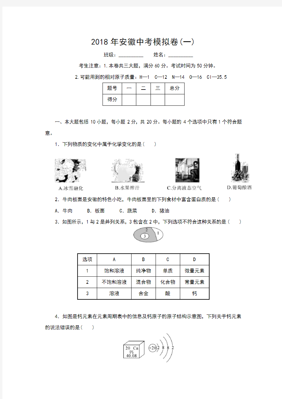 2018年安徽中考化学模拟试卷(一)(含答案)