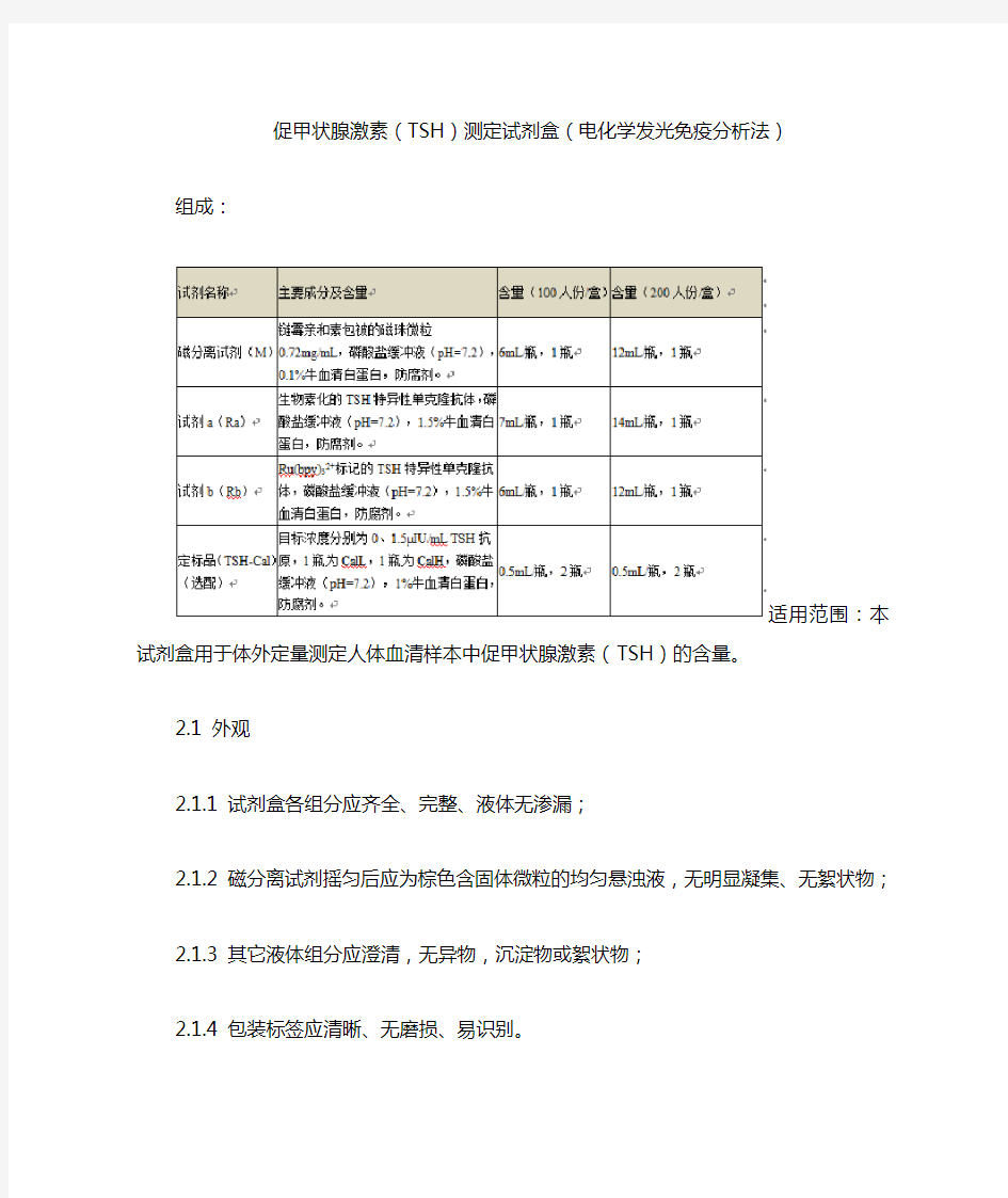 促甲状腺激素(TSH)测定试剂盒(电化学发光免疫分析法)产品技术要求lianzhongtaike