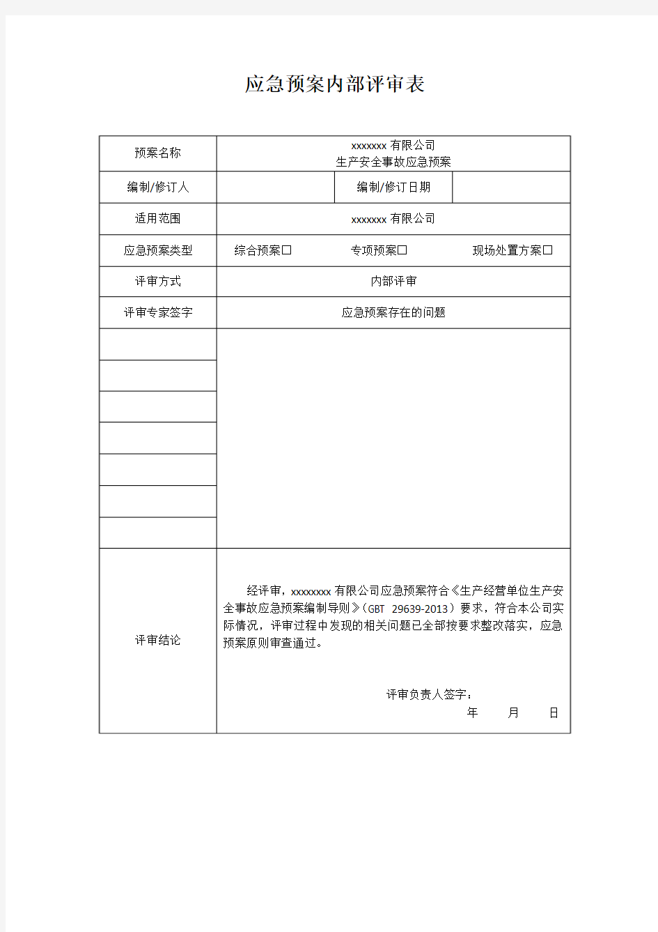 应急预案内部评审表