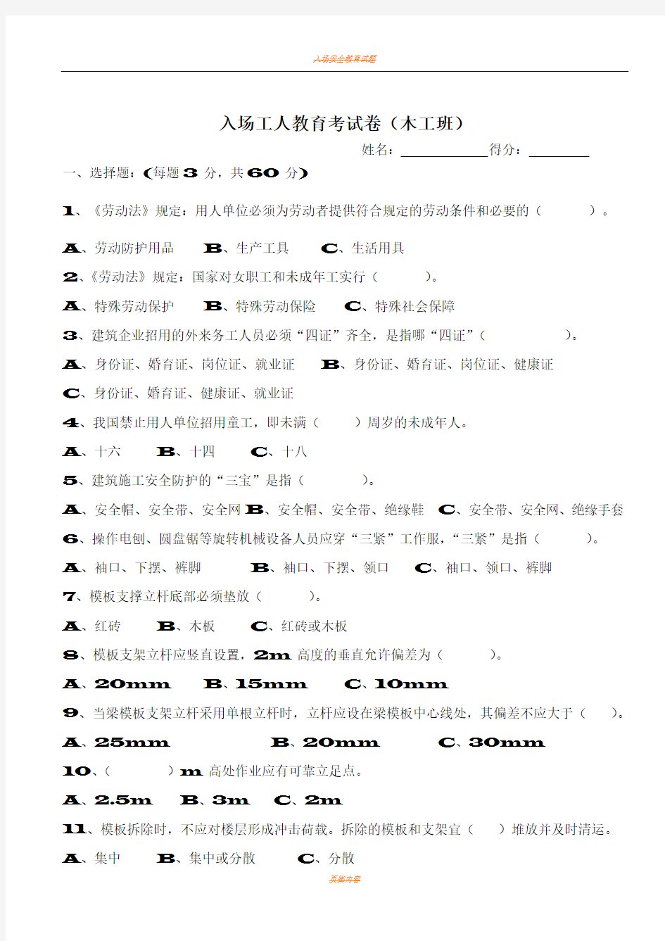 入场工人三级安全教育试卷