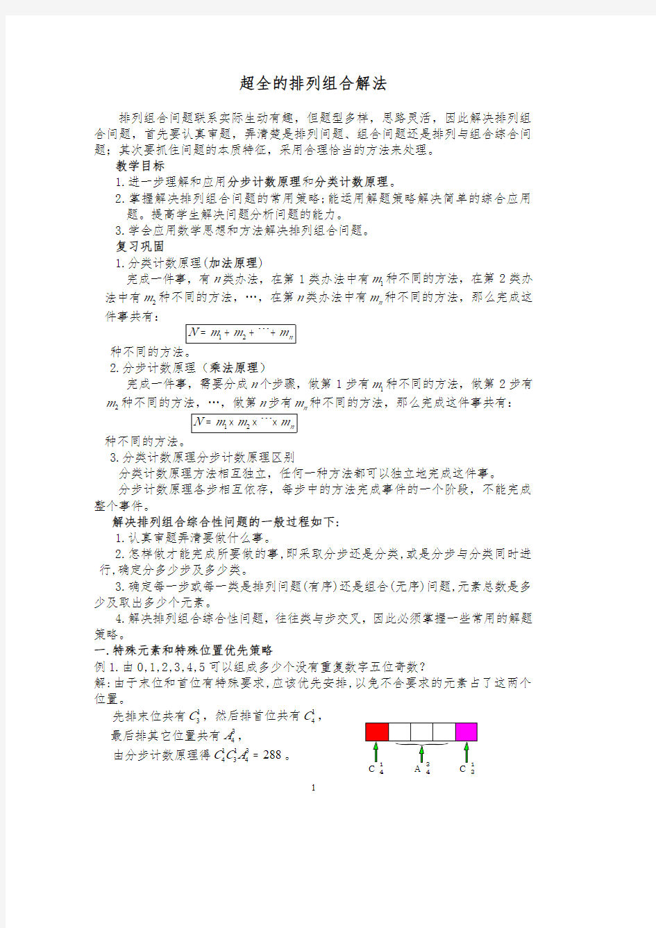 2020高考数学排列组合的二十种解法总结