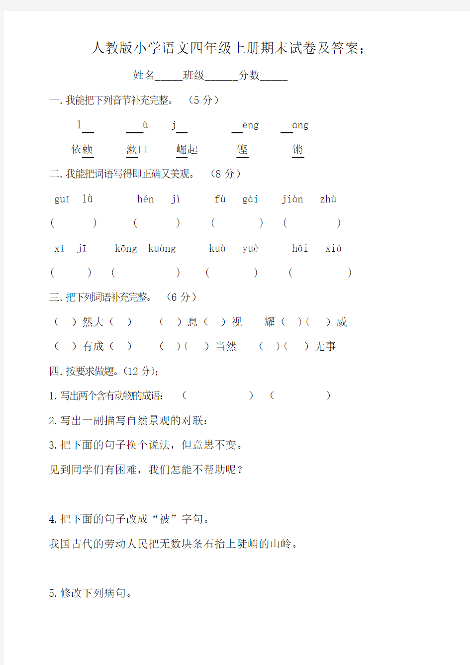 人教版小学语文四年级上册期末试卷及答案