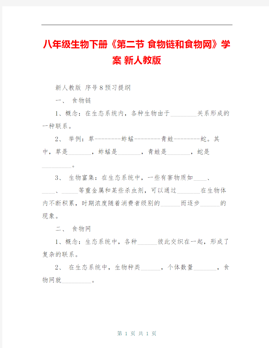 八年级生物下册《第二节 食物链和食物网》学案 新人教版