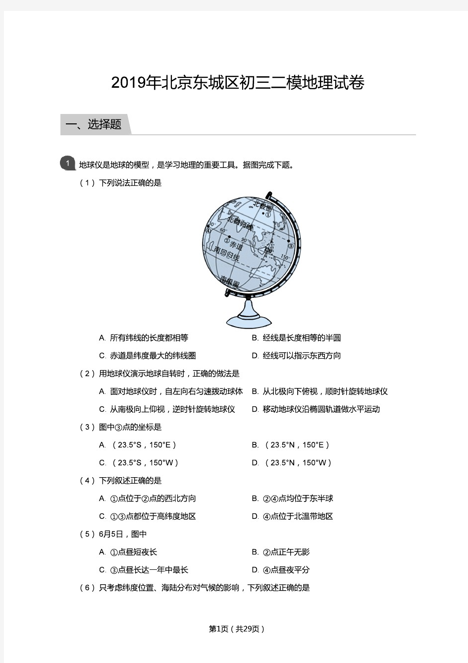 2019年北京东城区初三二模地理试卷(教师版)