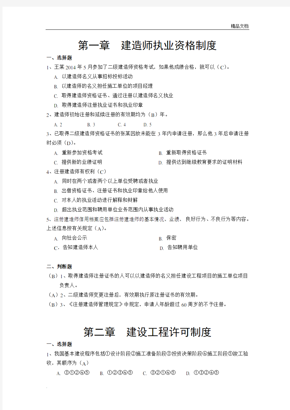 二级建造师继续教育考试题库