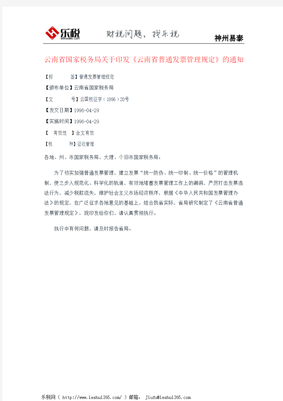 云南省国家税务局关于印发《云南省普通发票管理规定》的通知
