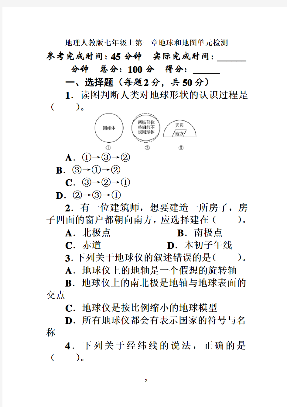 2013-2014人教版七年级地理上单元测试题-第1章地球和地图(含答案详解)奉献教育