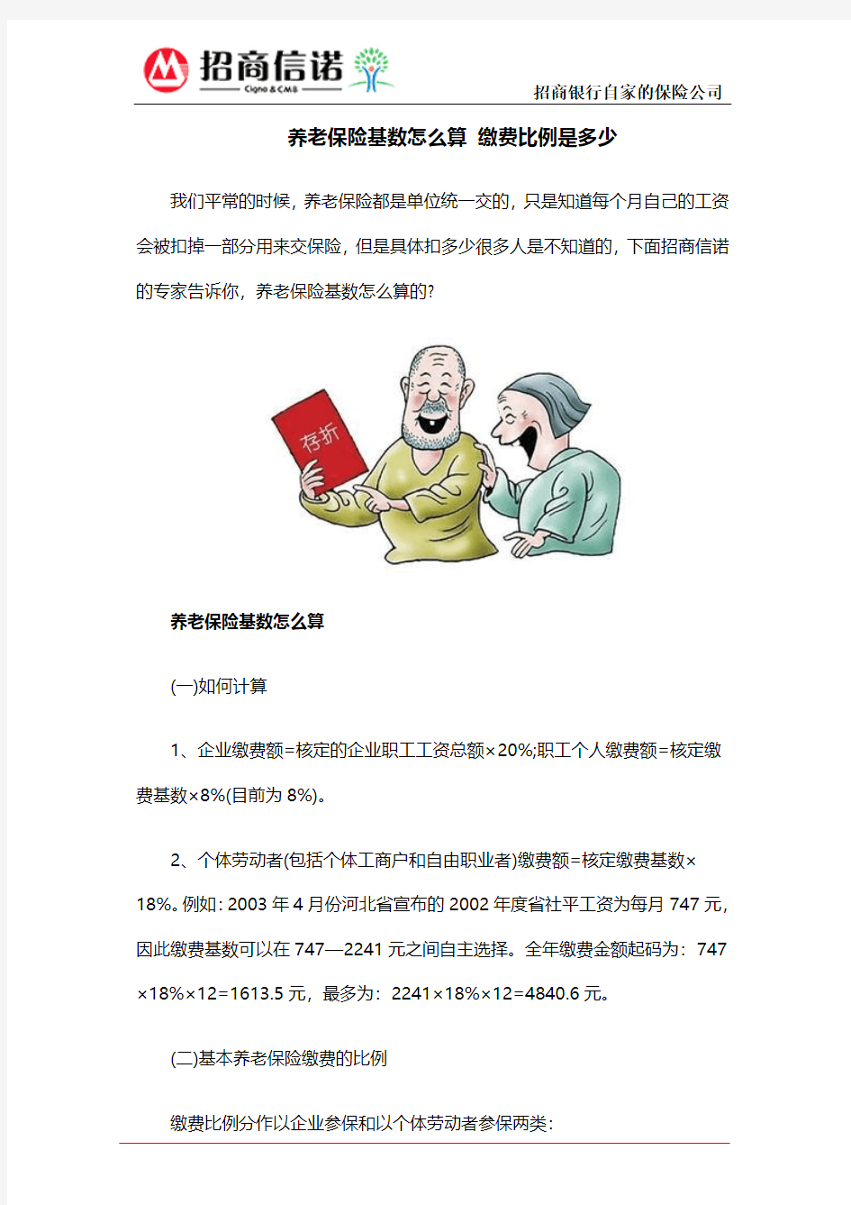 养老保险基数怎么算 缴费比例是多少